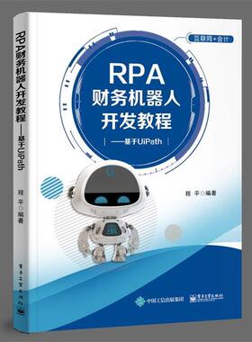 【正版书】 RPA财务机器人开发教程――基于UiPath 程平 著 电子工业出版社