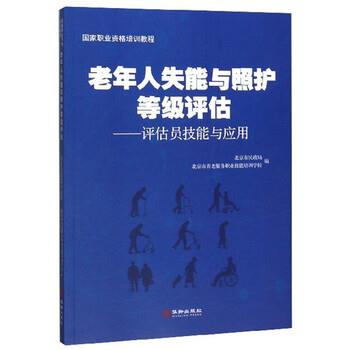 【正版书】 老年人失能与照护等级评估:评估员技能与应用 北京市民政局,北京市养老服务职业技能培训学校 编 华龄出版社