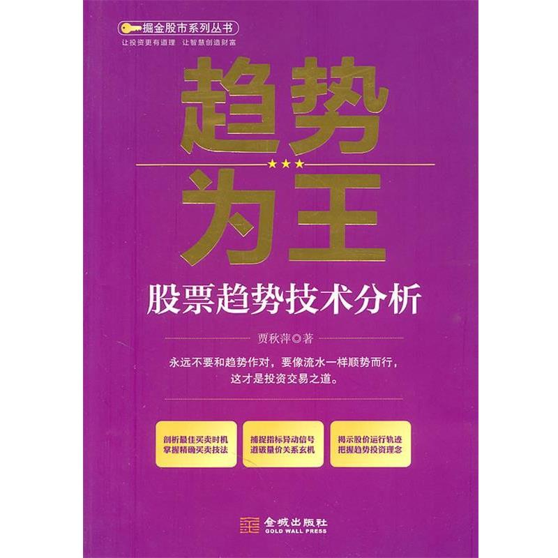 【正版书】 《趋势为王—股票趋势技术分析》 贾秋萍 著 金城出版社