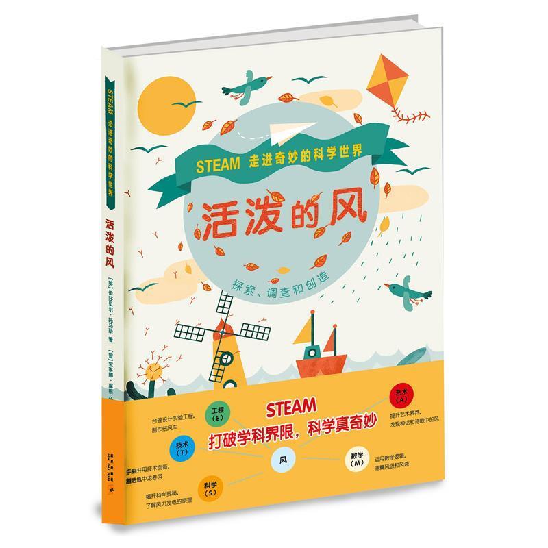 【正版书】 活泼的风 伊莎贝尔·托马斯 著 宝琳 娜·摩根绘 新星出版社