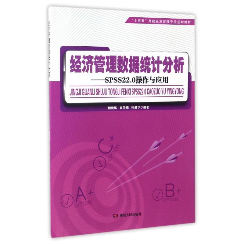 【正版书】 经济管理数据统计分析:SPSS22.0操作与应用 赖流滨 湖南人民出版社
