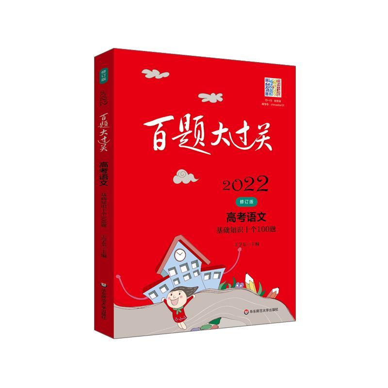 【正版书】 2022百题大过关 高考语文 基础知识十个100题修订版 王学东 华东师范大学出版社