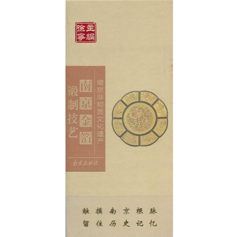【正版书】 南京金箔锻制技艺 管秋惠　著 南京出版社