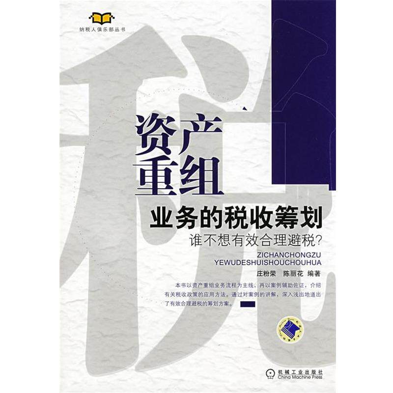 【正版书】 资产重组业务的税收筹划 庄粉荣,陈丽花 编著 机械工业出版社