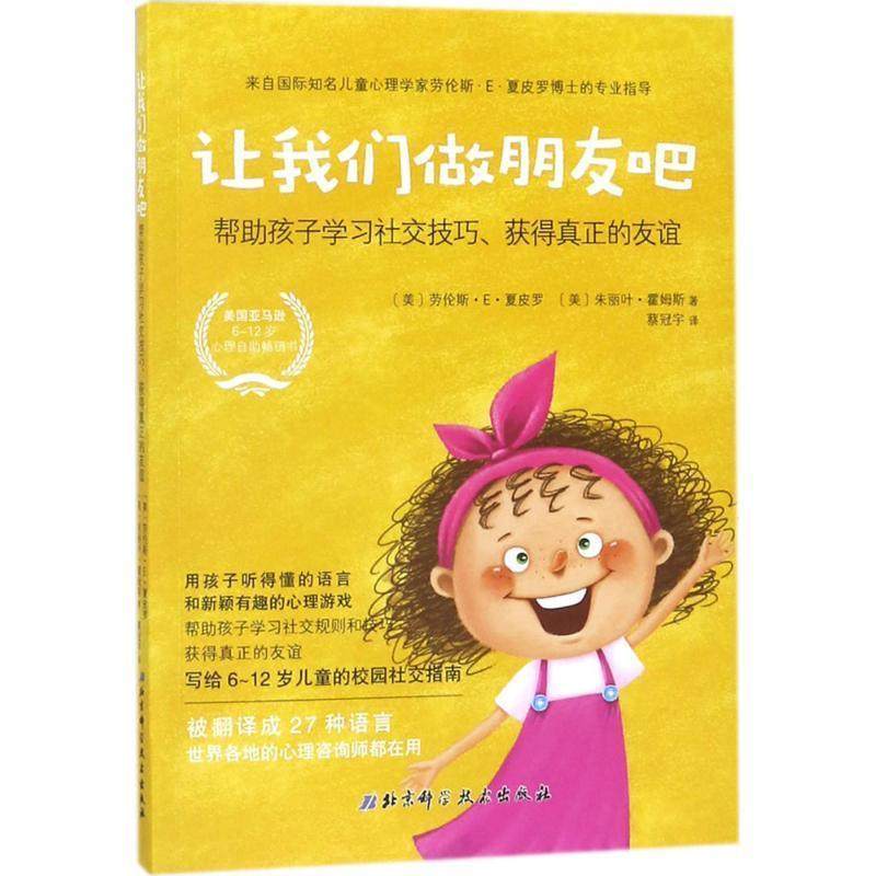 【正版书】 让我们做朋友吧:帮助孩子学习技巧、获得真正的友谊 (美) 劳伦斯·E·夏皮罗 ,(美)朱丽叶·霍姆斯著 北京科学技术出版