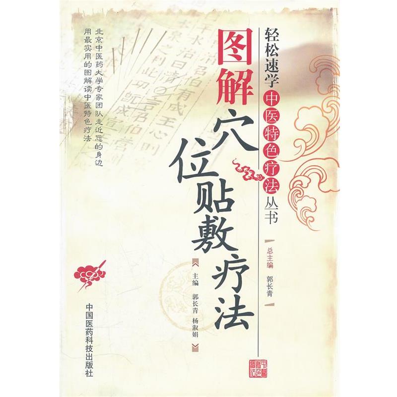 【正版书】 图解穴位贴敷疗法 郭长青,杨淑娟 中国医药科技出版社