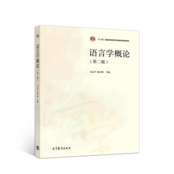 【正版书】 语言学概论 聂志平,陈青松 高等教育出版社