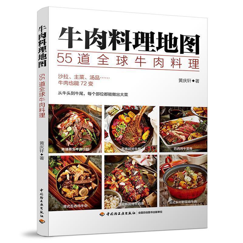 【正版书】 牛肉料理地图:55道牛肉料理 黄庆轩 中国轻工业出版社