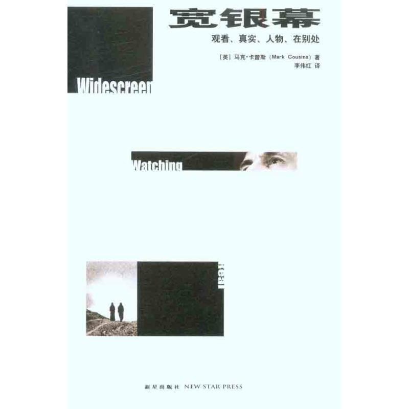 【正版书】 宽银幕:观看、真实、人物、在别处 [英]马克·卡曾斯 新星出版社 - 实物图