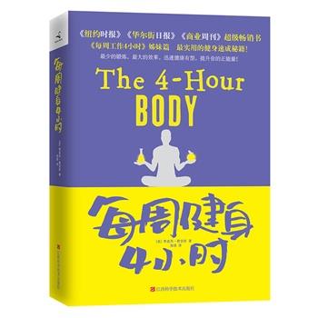 【正版书】 每周健身4小时 (美)蒂莫西·费里斯 著,海绵 译 江西科学技术出版社