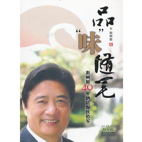 【正版书】 品味随笔：彭树挺40年酒店餐饮拾零 彭树挺　著 广东旅游出版社