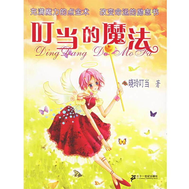 【正版书】 叮当的魔法 晓玲叮当 著 21世纪出版社