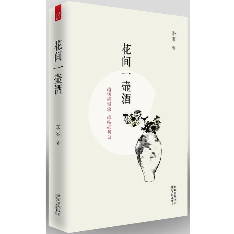 【正版书】 花间一壶酒 李零 著 山西人民出版社