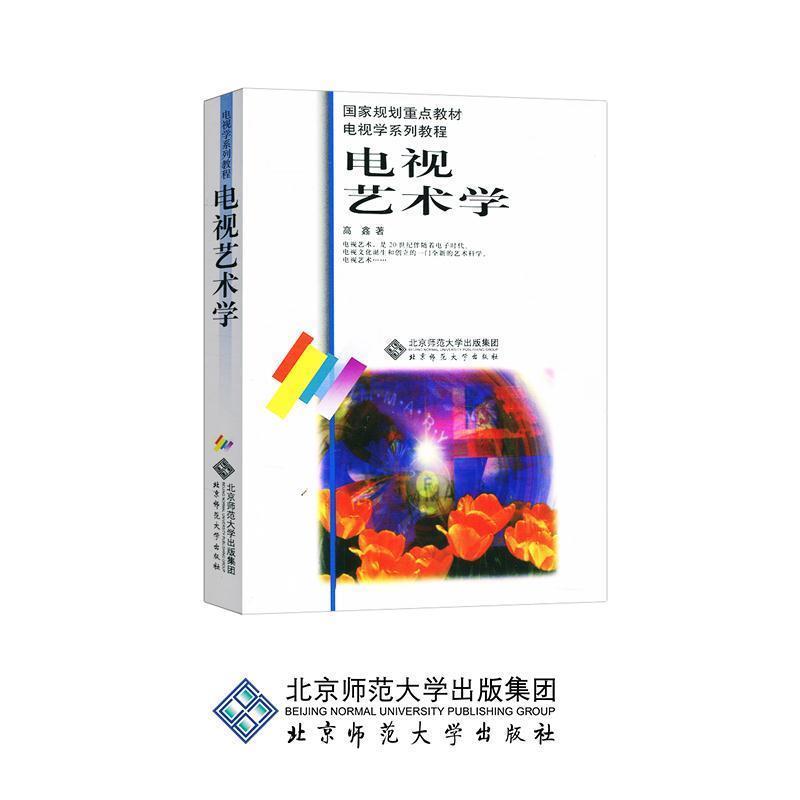 【正版书】 电视艺术学 高鑫 北京师范大学出版社