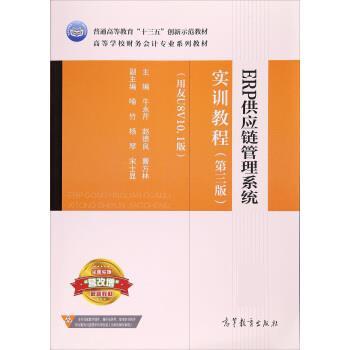【正版书】 ERP供应链管理系统实训教程 牛永芹,赵德良,曹方林 高等教育出版社