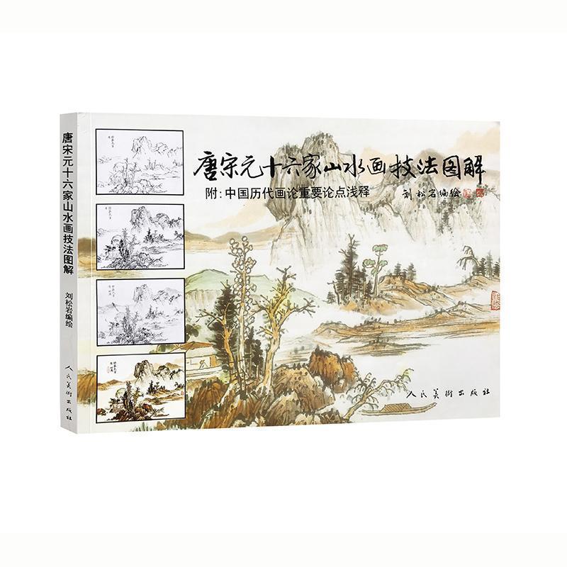 【正版书】 唐宋元十六家山水画技法图解 刘松岩 著 人民美术出版社