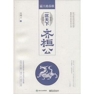 【正版书】 霸王的春秋:一匡天下齐桓公 吴闲云 著 电子工业出版社