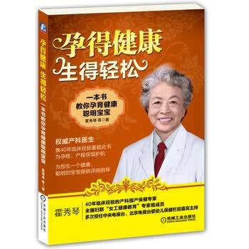 【正版书】 孕得健康,生得轻松:一本书教你孕育健康聪明宝宝 霍秀琴 等 著 机械工业出版社