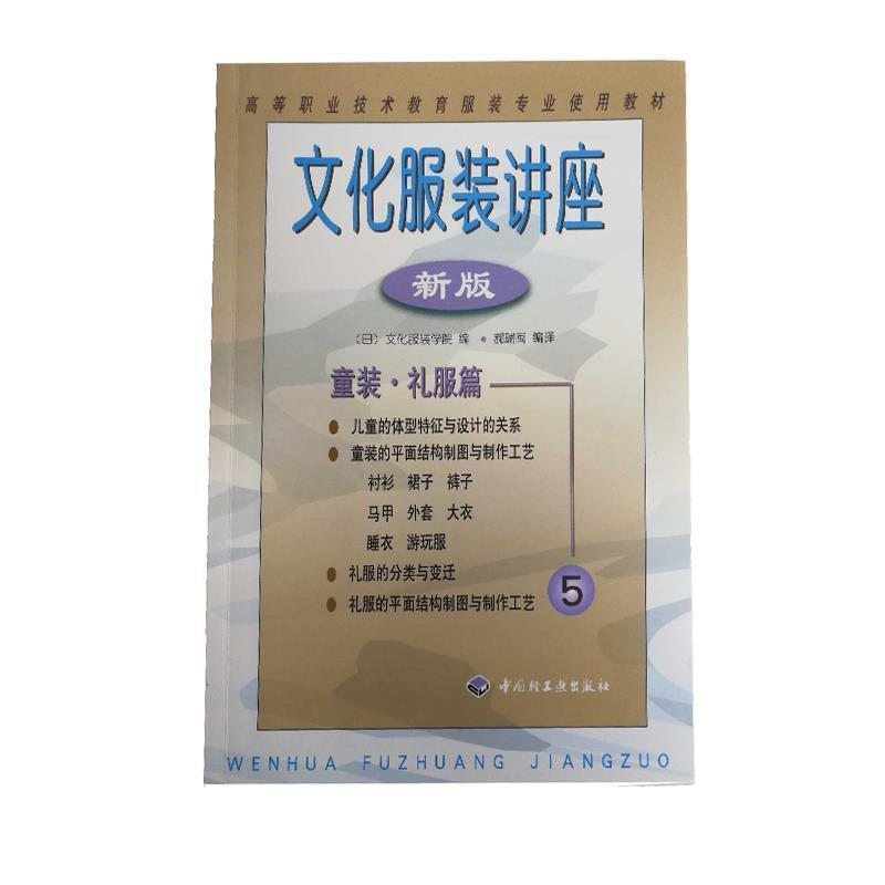 【正版书】 高等职业技术教育服装专业使用教材·文化服装讲座:童装礼服篇 [日] 文服服装学院 编,郝瑞闽 译 中国轻工业出版社