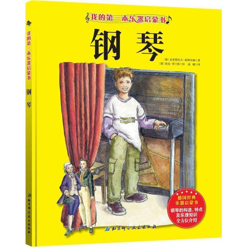 【正版书】 钢琴 (德)克里斯托夫·海姆布赫(Christoph Heimbucher) 著,(德)海克·普兰格(Heike Prange) 绘,南曦 译 北京科学技术