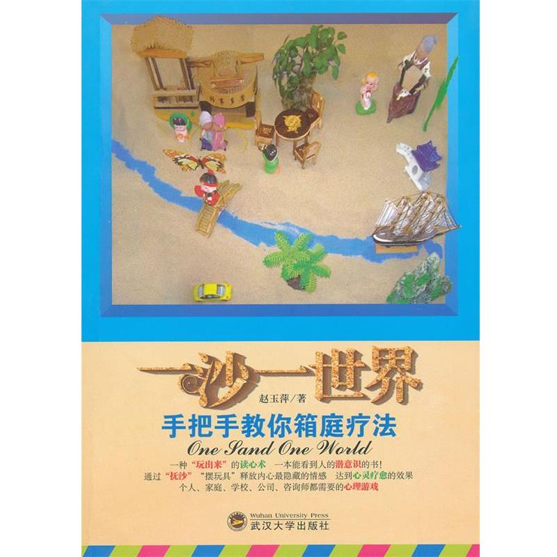 【正版书】 一沙一世界 手把手教你箱庭疗法 赵玉萍 武汉大学出版社