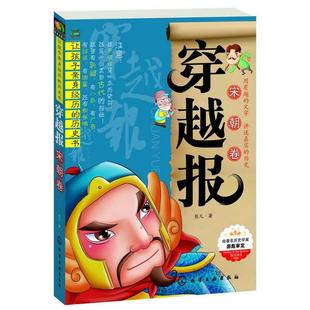 穿越报 宋朝卷 彭凡 化学工业出版 书 著 社 正版