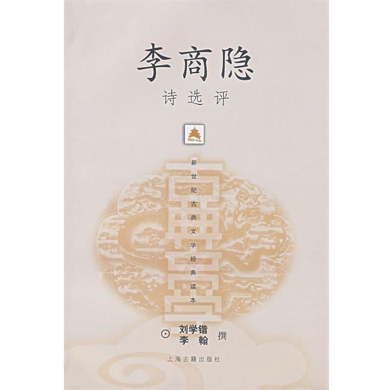 【正版书】 李商隐诗选评 刘学锴,李翰 撰 上海古籍出版社