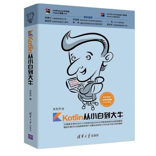 【正版书】 Kotlin从小白到大牛 关东升 清华大学出版社