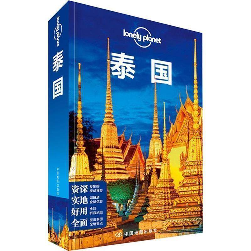 【正版书】 孤独星球Lonely Planet旅行指南系列:泰国 澳大利亚Lonely Planet公司 中国地图出版社