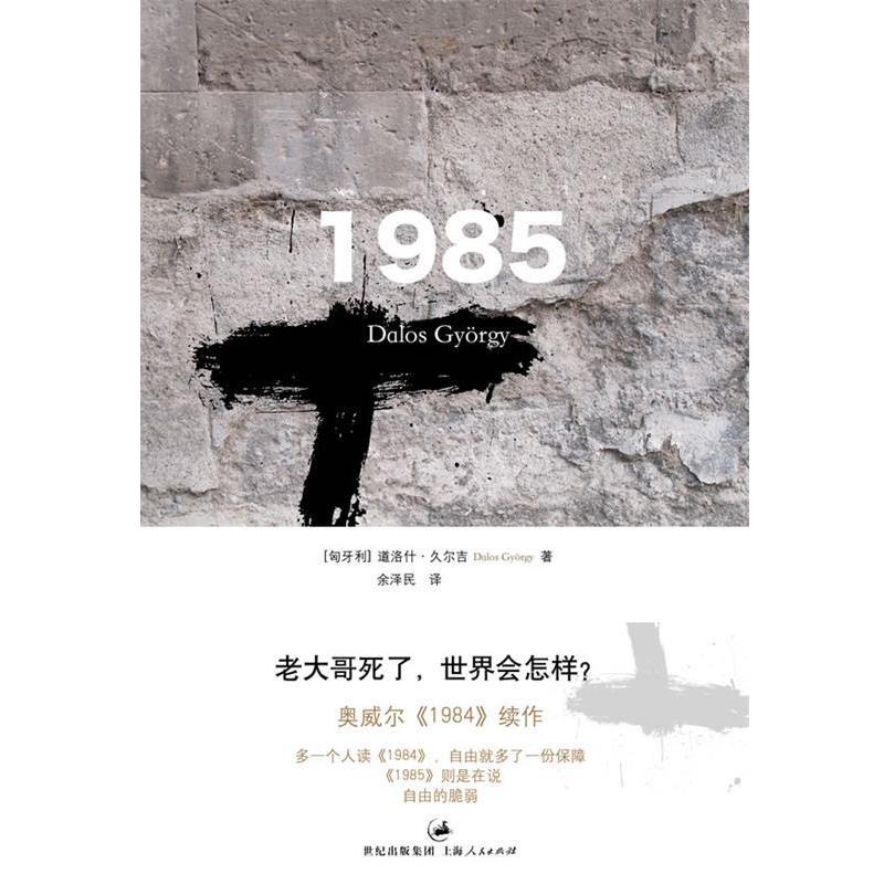 【正版书】 1985--老大哥死了，世界会怎样？ 奥威尔《1984》续作 [匈牙利]道洛什•久尔吉 著,余泽民　译 上海人民出版社