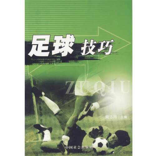 【正版书】 足球技巧 陶志翔 主编 中国社会出版社