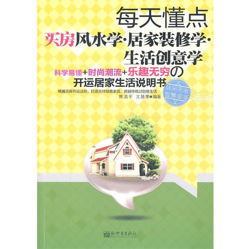 【正版书】 每天懂点买房风水·居家装修学·生活创意学 焦清平 新世界出版社