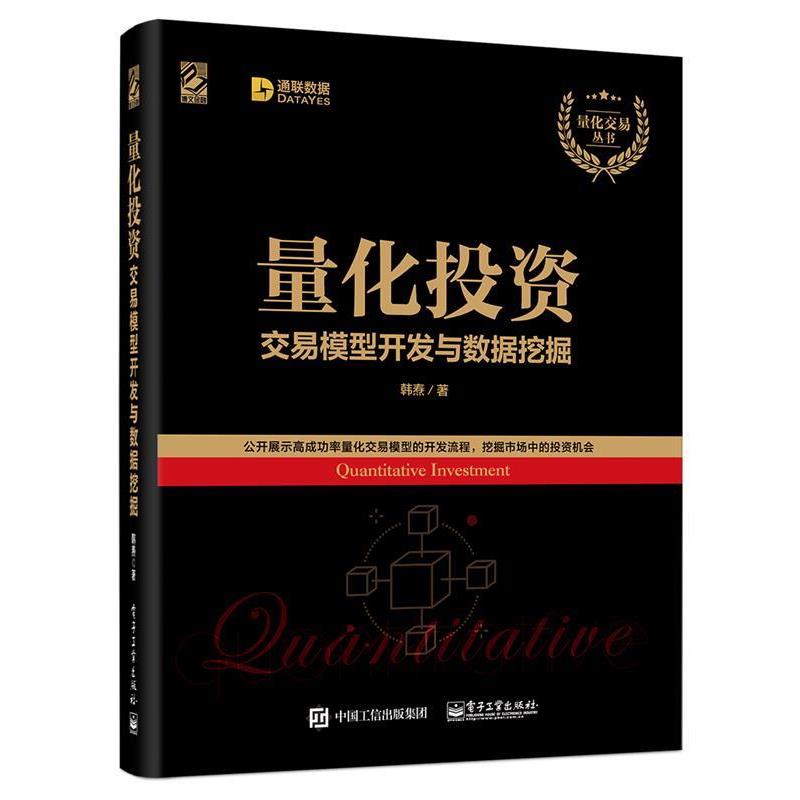【正版书】 量化投资:交易模型开发与数据挖掘 韩焘 电子工业出版社