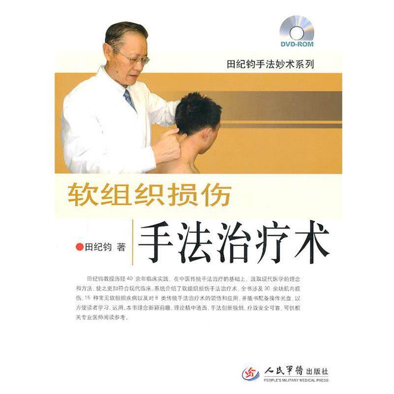 【正版书】 软组织损伤手法术 田纪钧 著 人民军医出版社