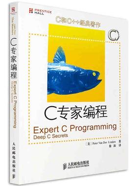 【正版书】 C专家编程 [美] Perter Van Der Linden 人民邮电出版社