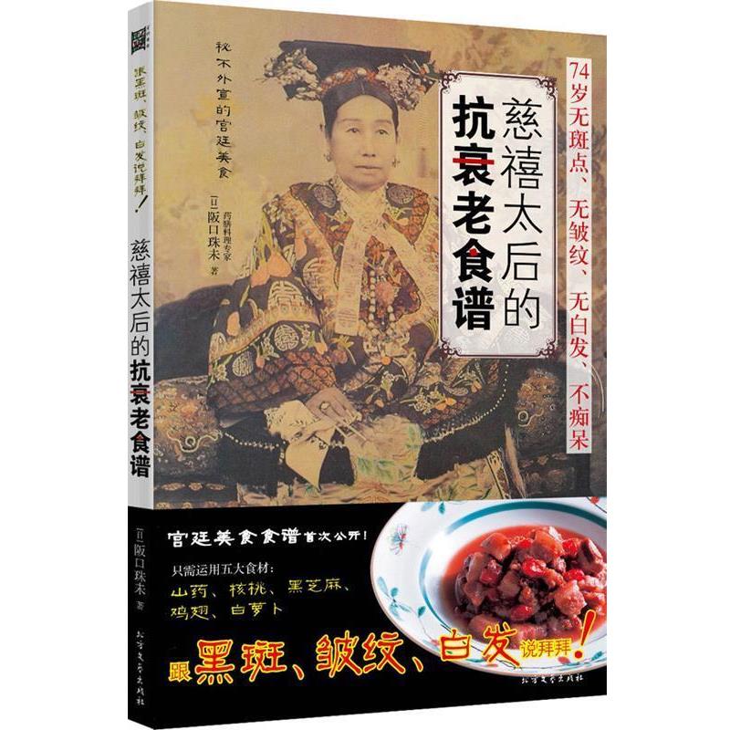 【正版书】 慈禧太后的抗衰老食谱 (日)阪口朱未 北方文艺出版社
