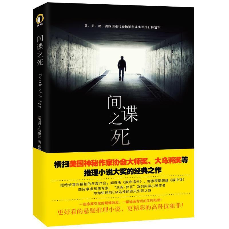 【正版书】 间谍之死 [美]丹·马里兰,彭娟毛竟吴晓菲王一晴 天津人民出版社