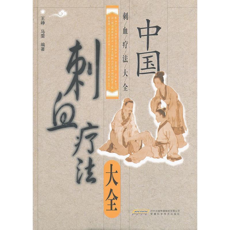 【正版书】 中国刺血疗法大全 王峥,马雯 著 安徽科学技术出版社