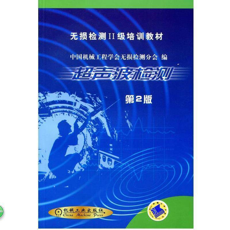【正版书】 无损检测2级培训教材:超声波检测 中国机械工程学会无损检测分会 编 机械工业出版社