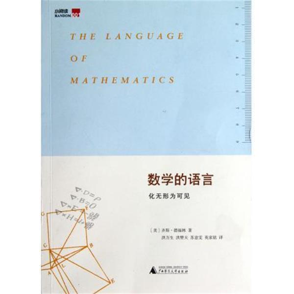 【正版书】 数学的语言:化无形为可见 齐斯•德福林 (Keith Devlin), 洪万生, 洪赞天, 苏意雯, 英家铭 广西师范大学出版社