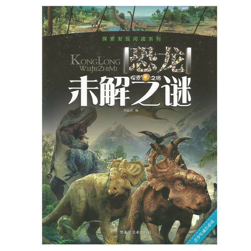 【正版书】 探索发现阅读系列:恐龙未解之谜 刘益宏 黑龙江美术出版社