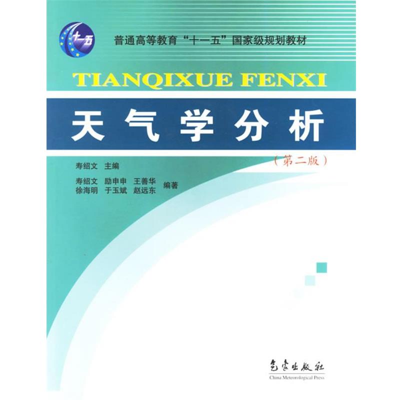 【正版书】 天气学分析 寿绍文 主编 气象出版社