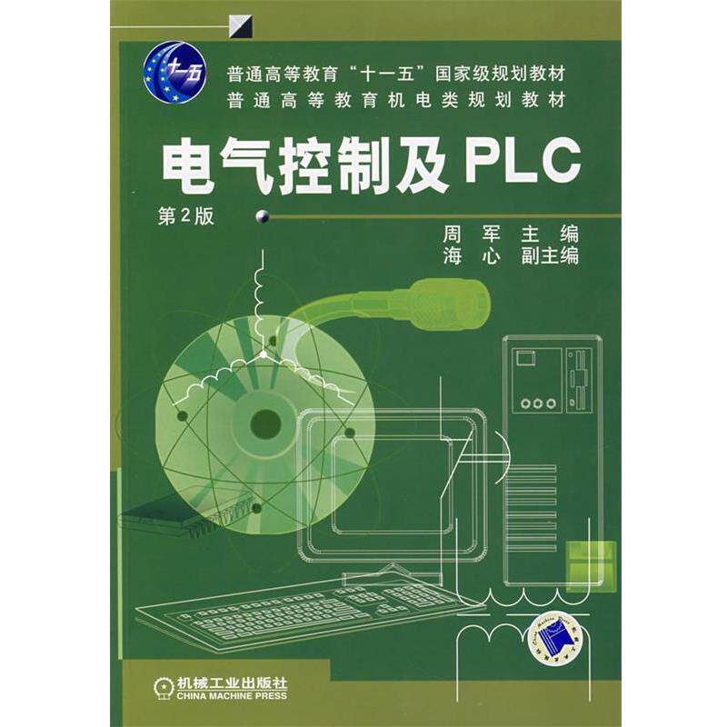 【正版书】 电气控制及PLC 周军 编 机械工业出版社
