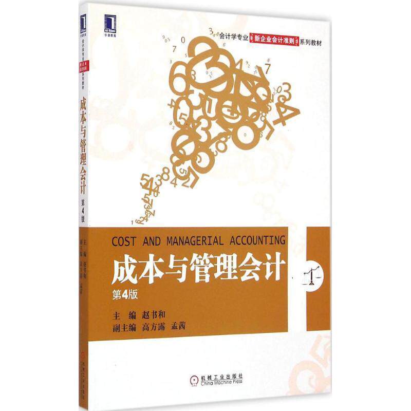 【正版书】 成本与管理会计 第4版 赵书和　主编 机械工业出版社