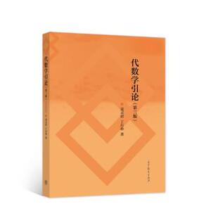 【正版书】 代数学引论 第三版 聂灵沼,丁石孙 著 高等教育出版社