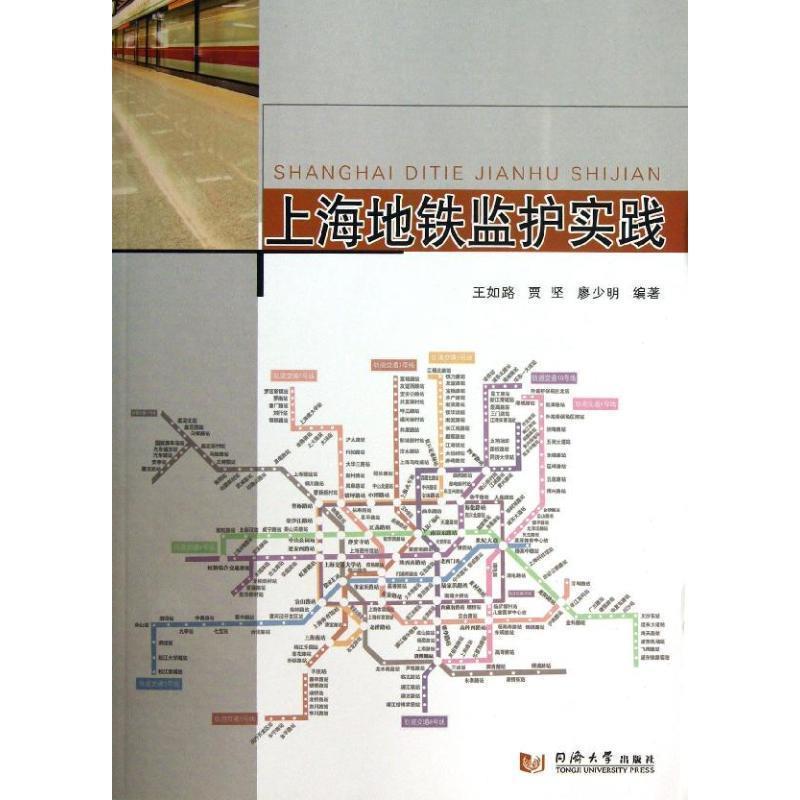 【正版书】 上海地铁监护实践 王如路,贾坚,廖少明　编著 同济大学出版社