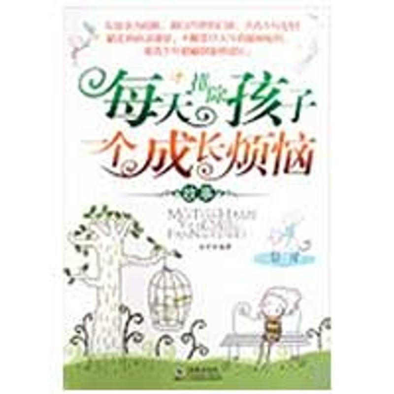 【正版书】 每天排除孩子一个成长烦恼故事 金鸣 编著 海豚出版社