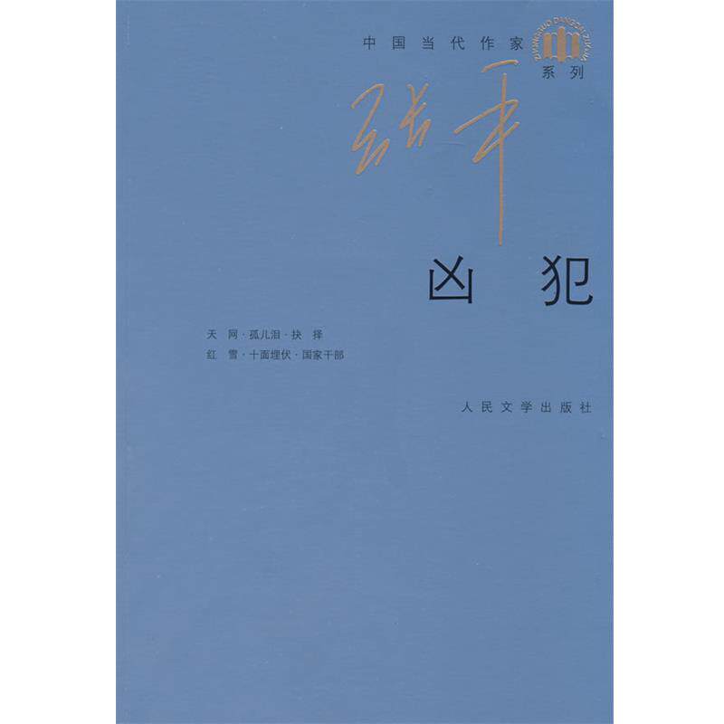 【正版书】 凶犯 张平 著 人民文学出版社