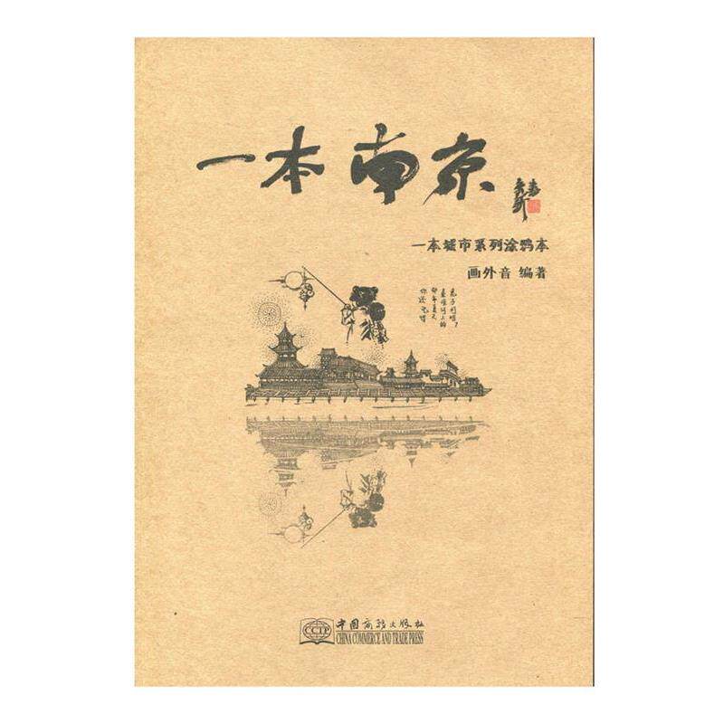 【正版书】 一本南京 画外音 中国商务出版社