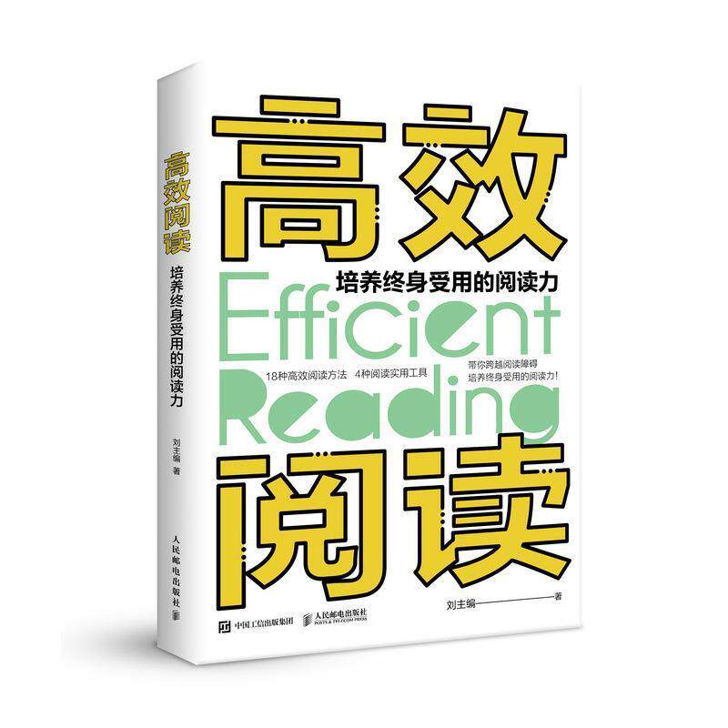 【正版书】 高效阅读 培养终身受用的阅读力 刘 主编 人民邮电出版社
